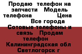 Продаю  телефон на запчасти › Модель телефона ­ Explay › Цена ­ 1 700 - Все города Сотовые телефоны и связь » Продам телефон   . Калининградская обл.,Светлогорск г.
